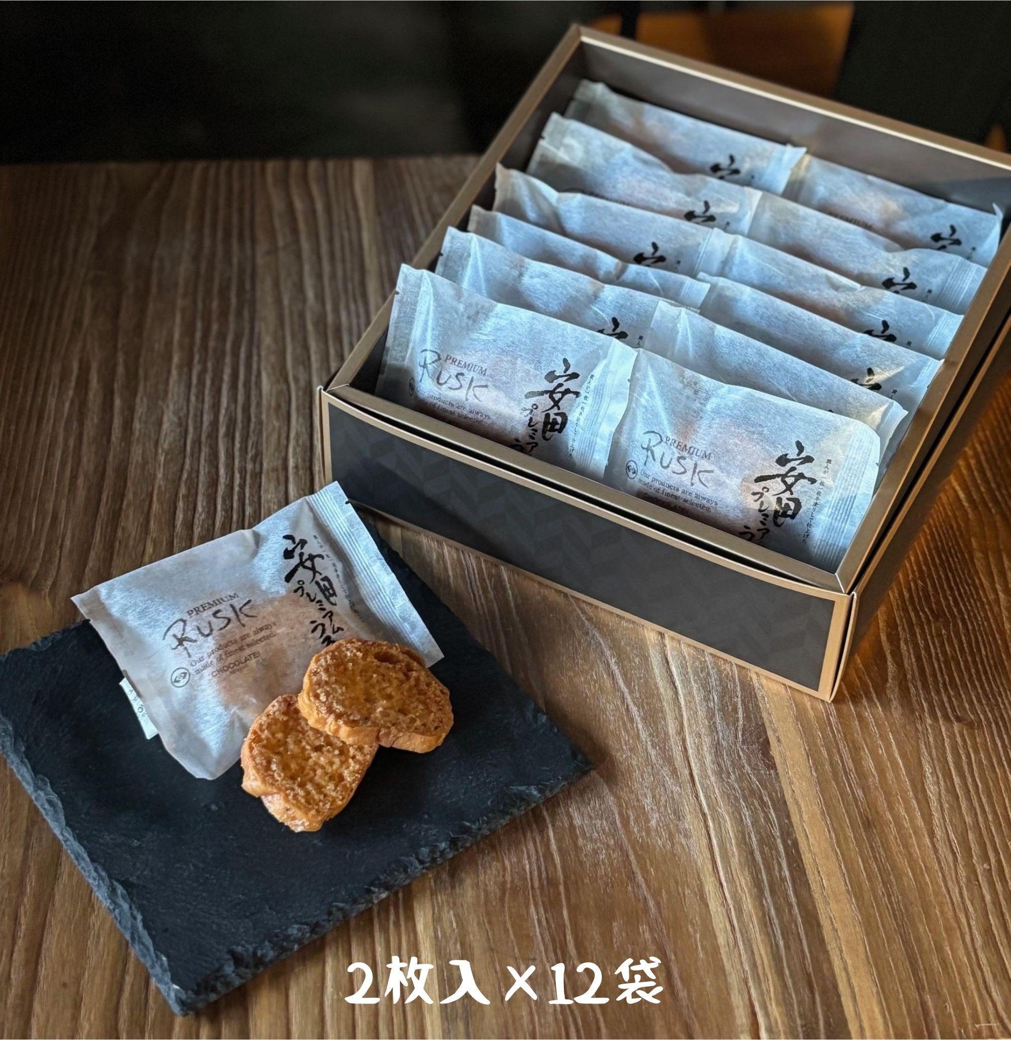 
            しょこら亭 安田プレミアムラスク 2枚×12袋 お菓子 菓子 スイーツ 贈答 1Z05012
          