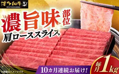 【全10回定期便】肩ロース 薄切り 1kg [ABCL073] 