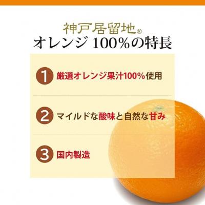 ふるさと納税 各務原市 神戸居留地 オレンジ ジュース100% 185g缶×30本1ケース 果汁 濃縮還元【1137】 |  | 02