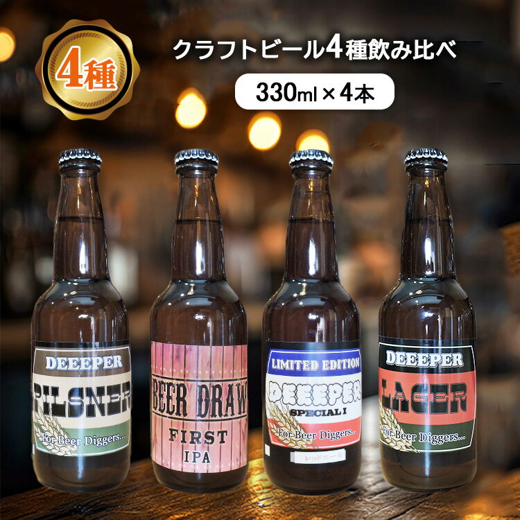 【ふるさと納税】【数量限定】品質No1のクラフトビール4種類　各セット（330ml×4本）4種類を各1本ずつ【楽天限定】 ｜ 飲み比べ セット クラフトビール 詰め合わせ ※北海道・沖縄・離島への配送不可