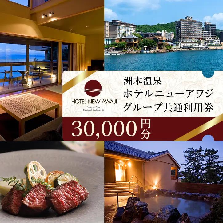 淡路島 洲本温泉 ニューアワジ 3万円 兵庫県 宿泊券