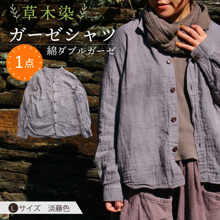 【ふるさと納税】草木染 gauze shirt 淡藤色（あわふじいろ）Lサイズ ガーゼシャツ / シャツ 大人 洋服 ファッション ギフト 贈答 プレゼント / 大村市 / いすといすと〜天然染料染物店〜ISTIST[ACZW022]
