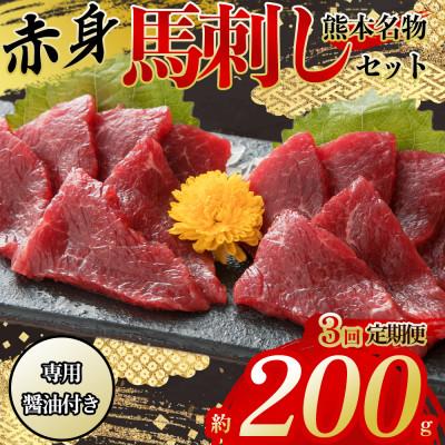 ふるさと納税 阿蘇市 【毎月定期便】【熊本　と畜】赤身馬刺し約200g　専用醤油付き150ml×1本(阿蘇市)全3回
