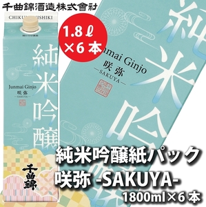 【千曲錦酒造】日本酒1升（1.8L）×6本  純米吟醸 咲弥【紙パック】（北海道・沖縄県・離島は配送不可）【 信州 長野 佐久 地酒 晩酌 長野県 佐久市 1800ml 】