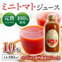 【ふるさと納税】【ストリームファーム】完熟ミニトマト100％使用 ！ミニトマトジュース（180ml）10本セット