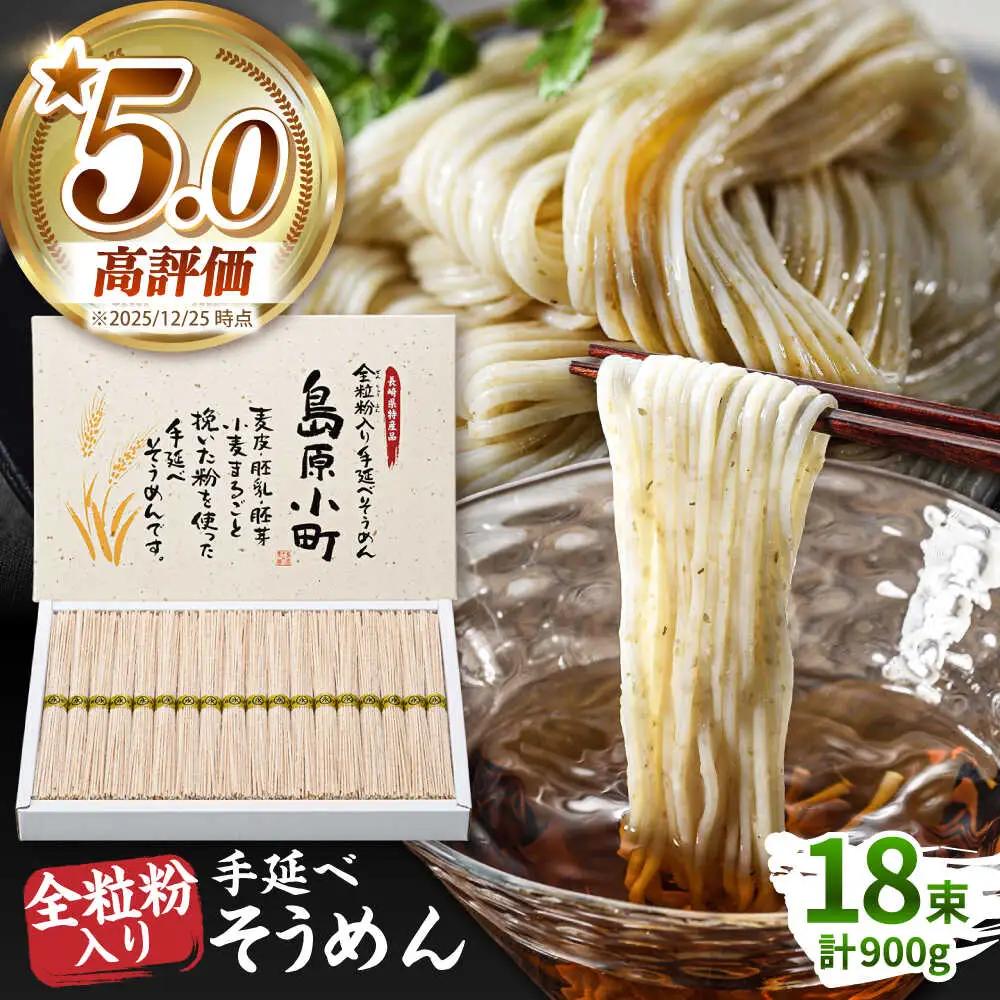 全粒粉入りそうめん 50g×18束入 そうめん [SEV001]