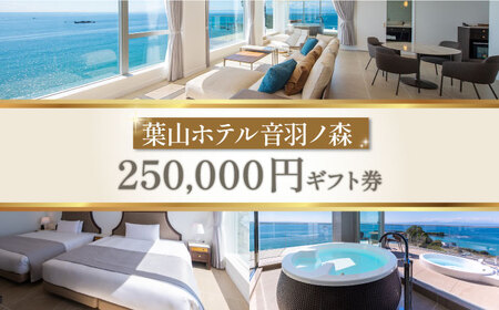 葉山ホテル音羽ノ森 25万円ギフト券【葉山ホテル音羽ノ森】[AKDA007]