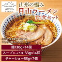 【ふるさと納税】【山形の極み】月山ラーメン14食セット F2Y-5258