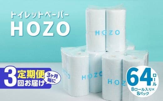 
【3ヶ月毎に配送】トイレットペーパーHOZO（8ロール×8パック）3回お届け定期便 日用品 消耗品 トイレ用品 ダブル 日本製 長持ち 無香料 吸水力 高評価 生活雑貨 T10033
