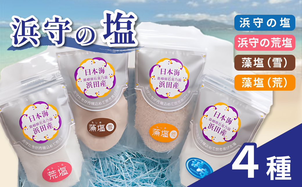 浜守の塩4種セット 【210_0004】
