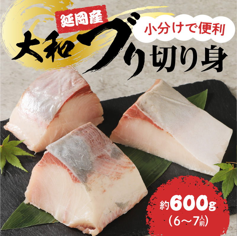 大和ブリの切り身　約600ｇ N072-YA2289