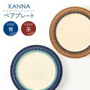 【ふるさと納税】【美濃焼】祥風窯 曽根洋司 KANNA ペアプレート【陶土う庵】（5412-0118）大皿 陶器 シンプル おしゃれ カフェ風 北欧風食器 器 うつわ [MBY081]