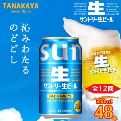 ふるさと納税 嘉島町 【毎月定期便】『九州熊本産』 サントリー生ビール 350ml 48本 2ケース全12回