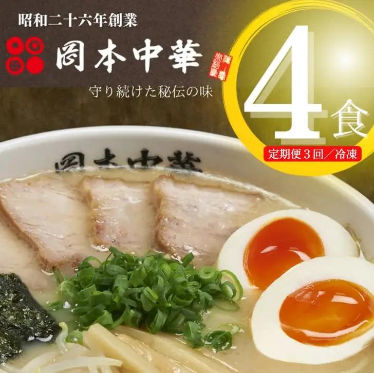 定期便 ラーメン 4食 × 3ヵ月 セット スープ 岡本中華 ラーメン