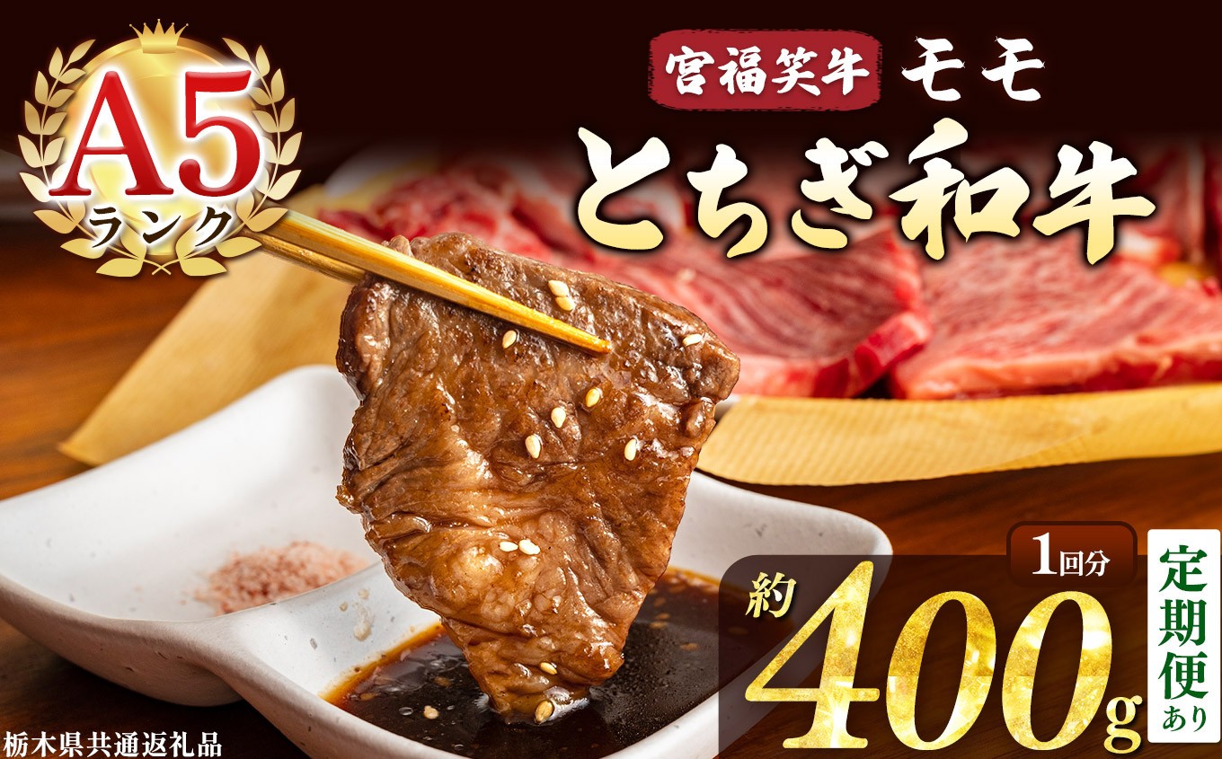 
                  選べる定期便　宮福笑牛(とちぎ和牛) A5 モモ焼き肉 約400g  |牛肉 和牛 焼き肉 やきにく 焼肉 焼肉用 モモ肉 もも肉 モモ もも 旨味 美味しい 肉 お肉 栃木県共通返礼品 栃木県 真岡市
                