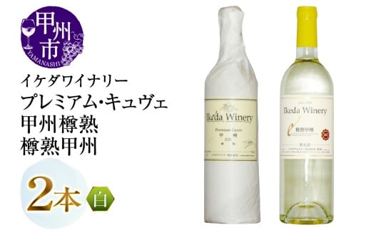 イケダワイナリー【プレミアム・キュヴェ 甲州／樽熟甲州】2本セット（MG）B14-674