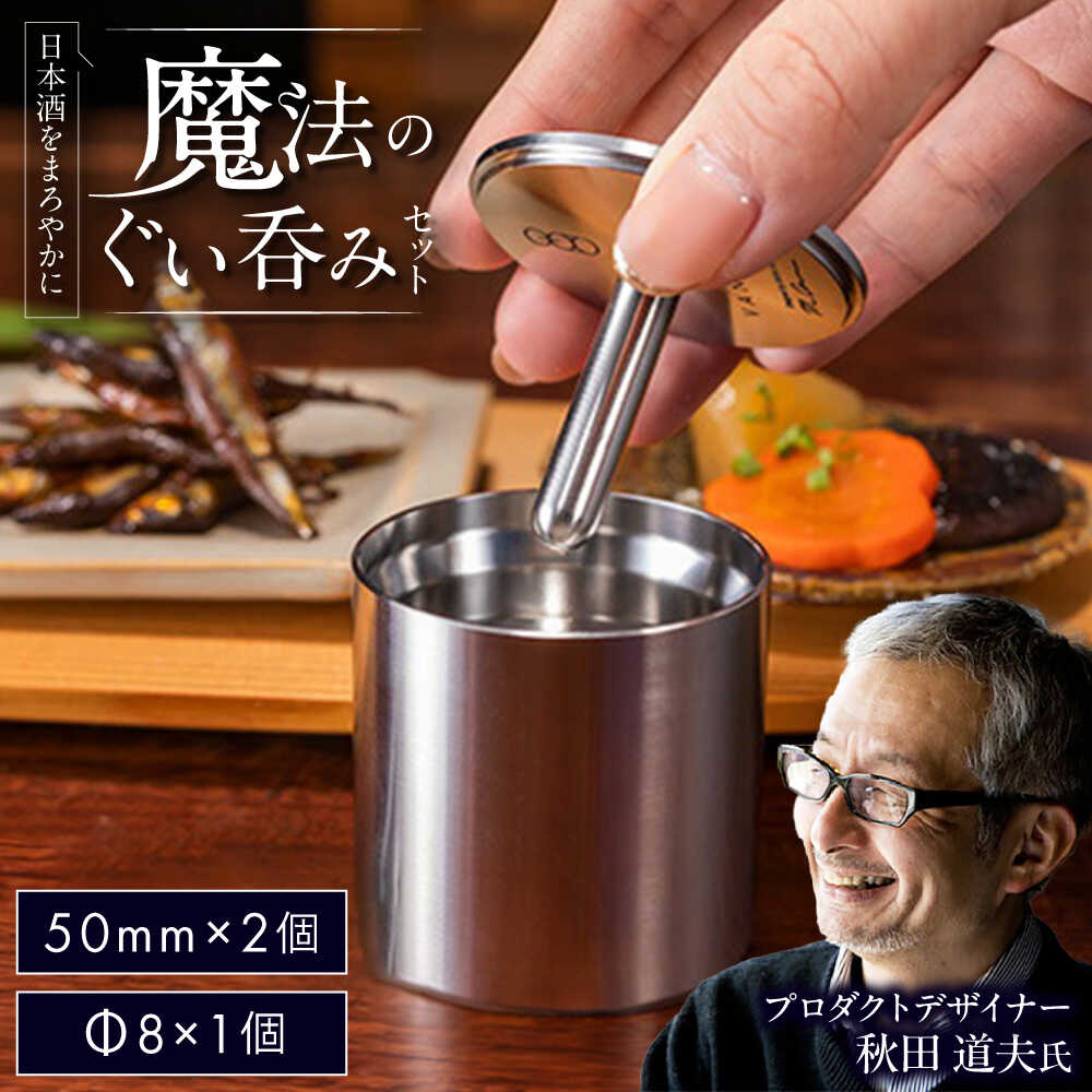 【ふるさと納税】50mm＆Φ8 ステンレス製ぐい呑みセット【50mm 2個入/Φ8 1個入】 / 食器 酒 グラス 高級 タンブラー ステンレス ギフト プレゼント / 栗東市 / 有限会社ヴァンテック[BIAR014]