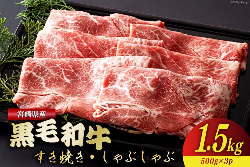 
            宮崎県産 黒毛和牛 ウデ スライス すき焼き しゃぶしゃぶ 500g×3 計1.5kg [ミヤチク 宮崎県 美郷町 31au0076] 肉 牛肉 冷凍 国産 牛 肉 ウデ 腕 濃厚 肉巻き 肉じゃが プルコギ ビーフペッパーライス 焼きしゃぶ
          