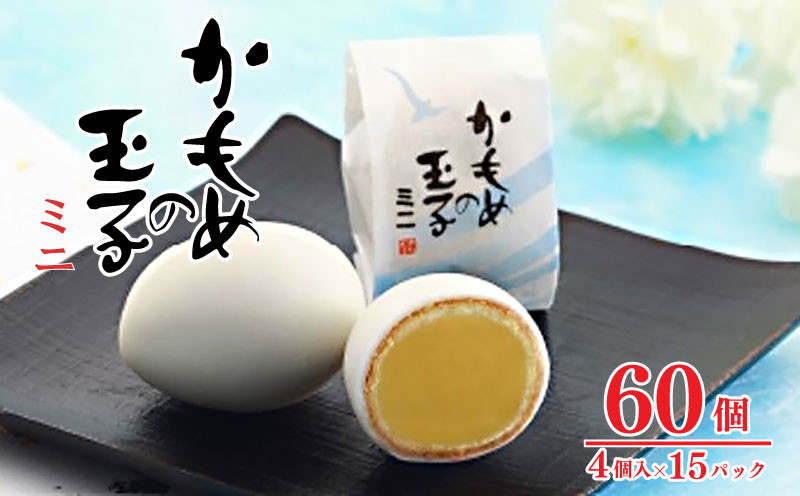 
                  かもめの玉子 ミニ 4個入×15パック (計60個) 指定日対応 スイーツ 菓子 お菓子 和菓子 洋菓子 かわいい sweets おいしい おやつ 土産 お土産 手土産 イベント プレゼント ギフト お楽しみ会 贈答品 お中元 お歳暮 誕生日 バレンタイン ホワイトデー ハロウィン クリスマス お礼 お供え 食べ物 退職 内祝い 父の日 母の日 敬老の日 大船渡市 三陸 岩手県 国産 三陸銘菓
                