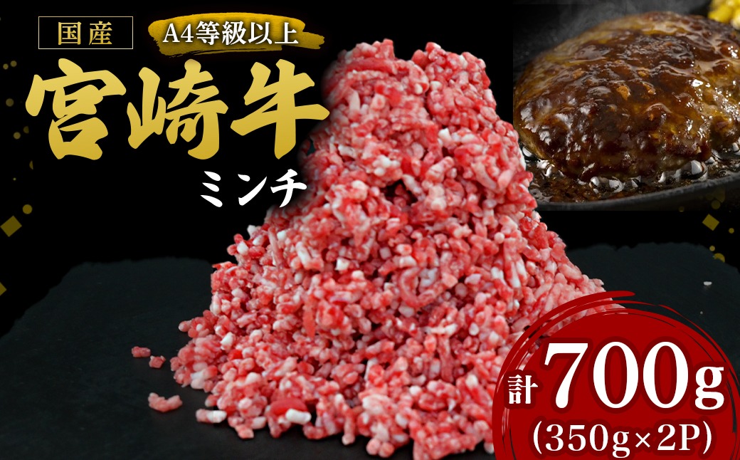 【A4等級以上】宮崎牛ミンチ 350g×2P 計700g（内閣総理大臣賞 A4 A5 宮崎牛 牛肉 黒毛和牛 挽肉 ひき肉 ハンバーグ 宮崎県）