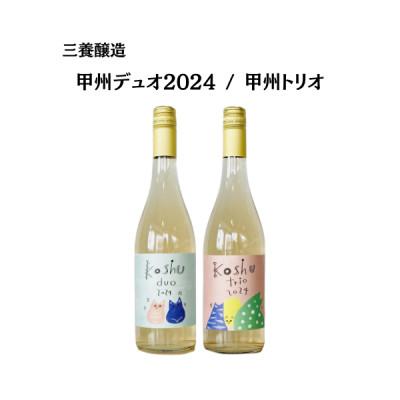 ふるさと納税 山梨市 三養醸造の飲み比べセット 甲州デュオ/甲州トリオ 750ml×2本