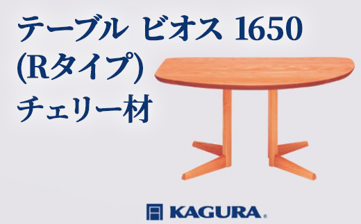 家具蔵 KAGURA テーブル ビオス 1650 Rタイプ チェリー材 家具 ダイニング 木材 無垢材 職人 手作業 天然木 高級木材 安全 インテリア 高級家具 熟練 無着色 おしゃれ 天然木無垢材 温もり シンプル 洗練 【（株）アイダ】 【ho1129】