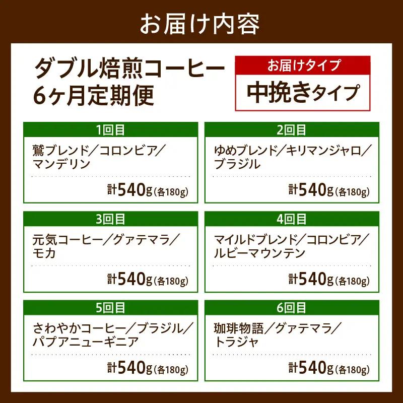【 6ヶ月定期便 】 ダブル焙煎 コーヒー セット 3種 計 540g ( 1袋 180g )  /月 〔 中挽きタイプ 〕