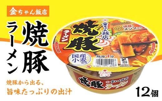 
金ちゃん飯店焼豚ラーメン1箱（12個）
