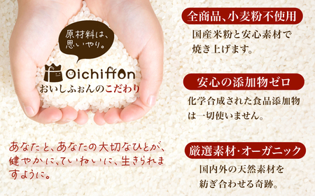 ＜米粉100%シフォンケーキ専門店＞グルテンフリーシフォンケーキ9個セット＜おいしふぉん＞  ふるさと納税 シフォンケーキ グルテンフリー ケーキ スイーツ 米粉 京都府 福知山市　FCAA001