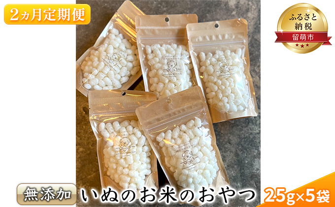 
【 2ヵ月 定期便 】いぬのお米のおやつ25g×5袋 ペットフード 犬 無添加
