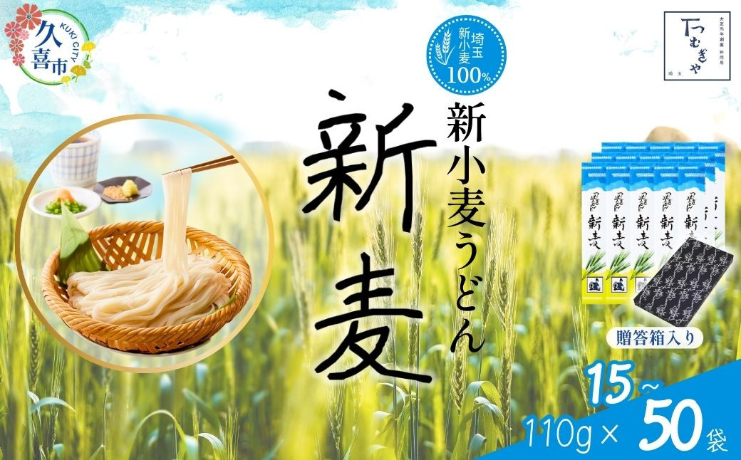 
【期間限定8月～12月まで】贈答箱入り つむぎや 新小麦うどん 選べる容量 110g×15~50袋 | 埼玉県 久喜市 麺類 うどん 乾麺 めん 国産 国内産 埼玉県産 新小麦 美味しく 美味しい おいしい 地粉 安心 喉ごし こし コシ 細め もちもち 食感 つるつる みずみずしい 旨み うまみ 香り 素朴 手軽 便利 風味 豊か 贈り物 自然 契約栽培 農林61号 幻 希少
