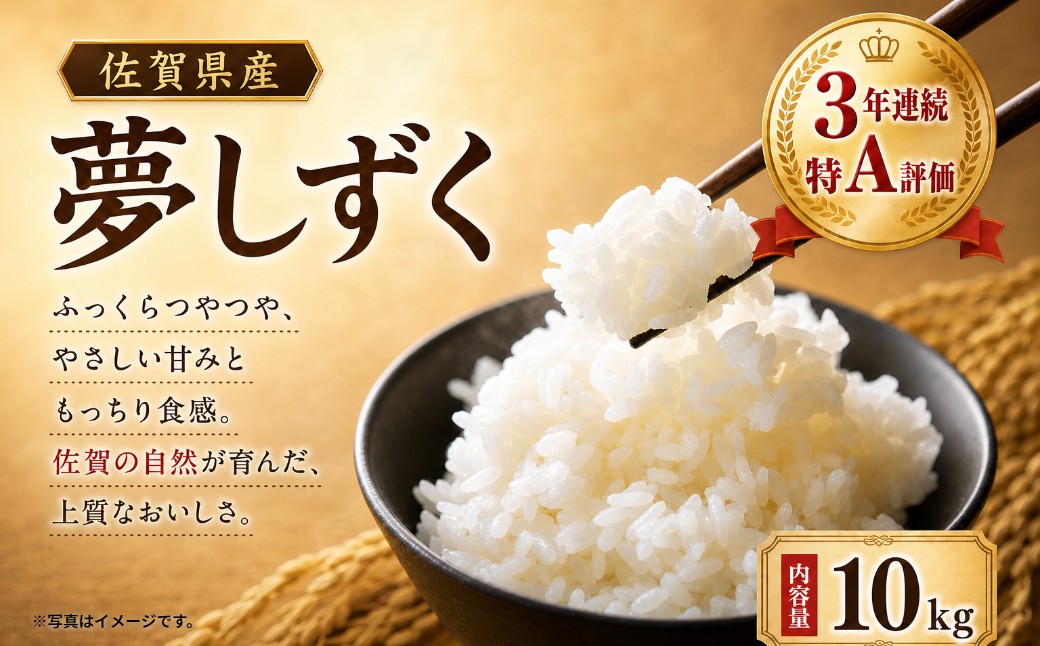 
                  【令和8年産】 松尾さんちのおいしいお米（夢しずく）１０ｋｇ　米 お米 白米 ご飯 玄米 国産 佐賀県産 太良町 こだわり 無農薬 低農薬 有機肥料 産地直送 PC8x1 【2026年9月中旬出荷開始予定】
                