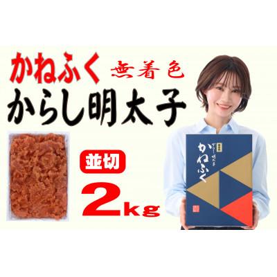 ふるさと納税 直方市 かねふく 【無着色】辛子明太子 並切　2kg(直方市)
