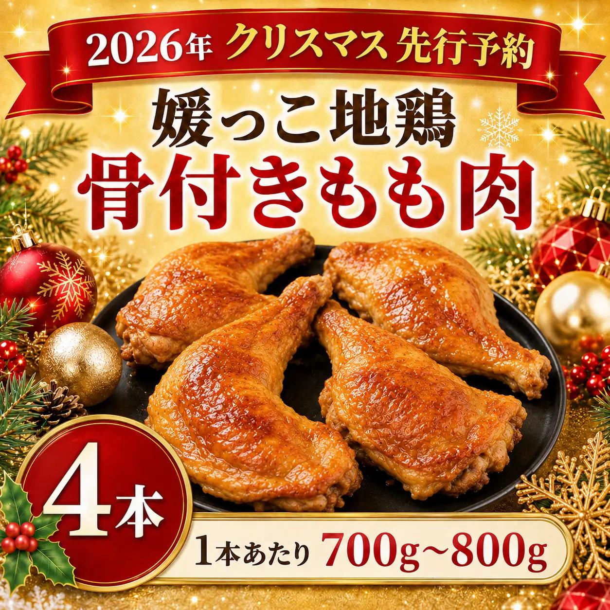【 2026年 クリスマス 先行予約 】 本数 が 選べる 媛っこ地鶏 骨付きもも肉 ( 4本 )  1本 あたり 700g ~ 800g 地鶏 媛っこ地鶏  鶏肉 鳥肉 肉 チキン もも肉 クリスマス 愛媛県 愛南町 ローカルスタンダード