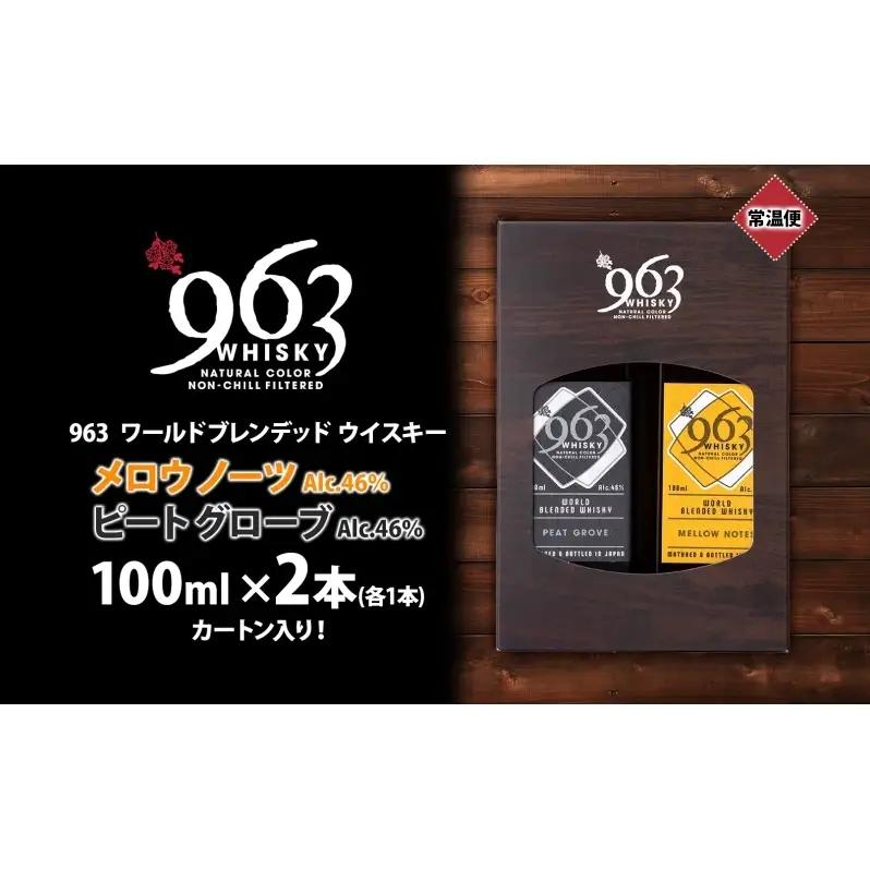 963 ブレンデッド ウイスキー メロウノーツ ピートグローヴ 100ml 各1本 瓶 お酒 酒 アルコール 原酒 樽 熟成 オリジナル ハイボール 宅飲み 晩酌 ウィスキー ギフト 人気 お取り寄せ