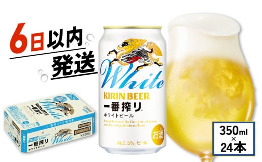キリン 一番搾り ホワイトビール 350ml 24本 麒麟 KIRIN お酒 酒 さけ 麦酒 缶ビール 350ml 24缶 白ビール アルコール 滋賀県 彦根市