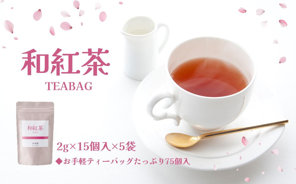 京都産・和紅茶ティーバッグ　2g×15個入×5袋セット