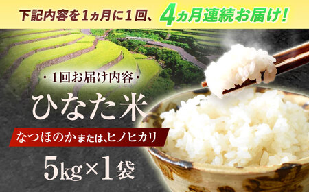 【4回定期便】米 ひなた米 5kg [OCM044]