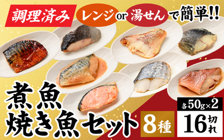 【調理済み】煮魚、焼き魚セット 8種ダブル[C-066038] 【袋のままレンジOK】