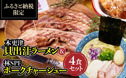 木更津貝出汁ラーメン＆林SPFポークチャーシュー4食セット　KDI005  /  木更津  ラーメン  貝出汁  チャーシュー  ポーク