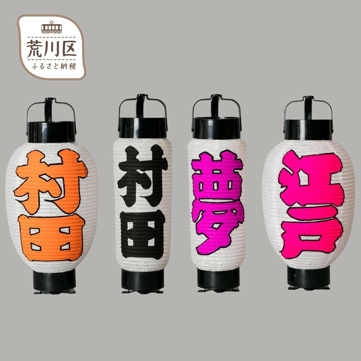 【ふるさと納税】好きな文字が入れられる『ミニ提灯』【009-001】