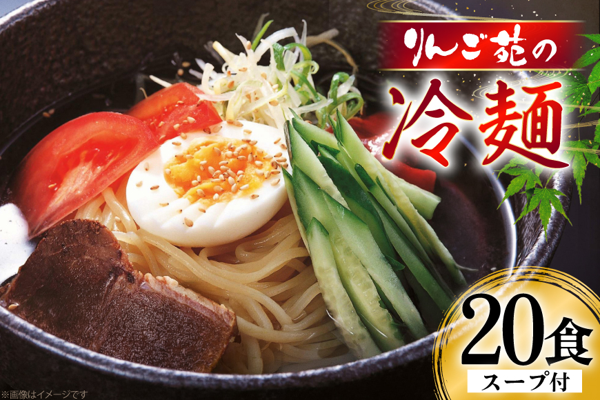 冷麺 りんご苑の冷麺 スープ付 10食 2箱 セット 計20食 [りんご苑 山形県 高畠町 tk06ays660001] スープ 自家製 生麺 時短 簡単 手軽 冷凍