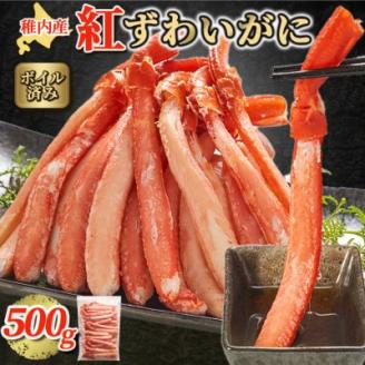 【蟹料理に】紅ずわいがに 棒肉 ポーション 500g(ボイル済)海鮮 北海道 稚内市 国産【配送不可地域：離島・沖縄県】