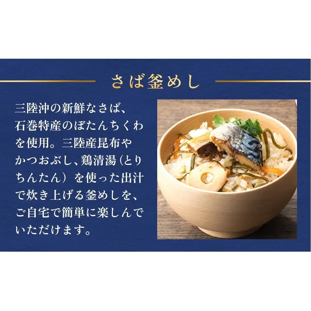 【石巻金華シリーズ】 さば 釜めし 8個 セット 宮城県 石巻 サバ 釜飯 本格 贅沢 鯖 釜飯の素