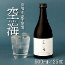 【ふるさと納税】菊水土佐金時芋焼酎 空海 500ml×1本 25度 芋焼酎 いも焼酎 5000円 芋 酒 酒類 アルコール 送料無料 nm020a1