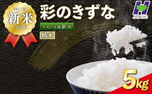 【新米予約 令和7年度産】埼玉県産 精米 5kg 彩のきずな 10月中旬以降順次発送 国産 米 おこめ お米 白米 ご飯 ごはん ブランド米 JAほくさい 送料無料 ふるさと納税 埼玉県 羽生市