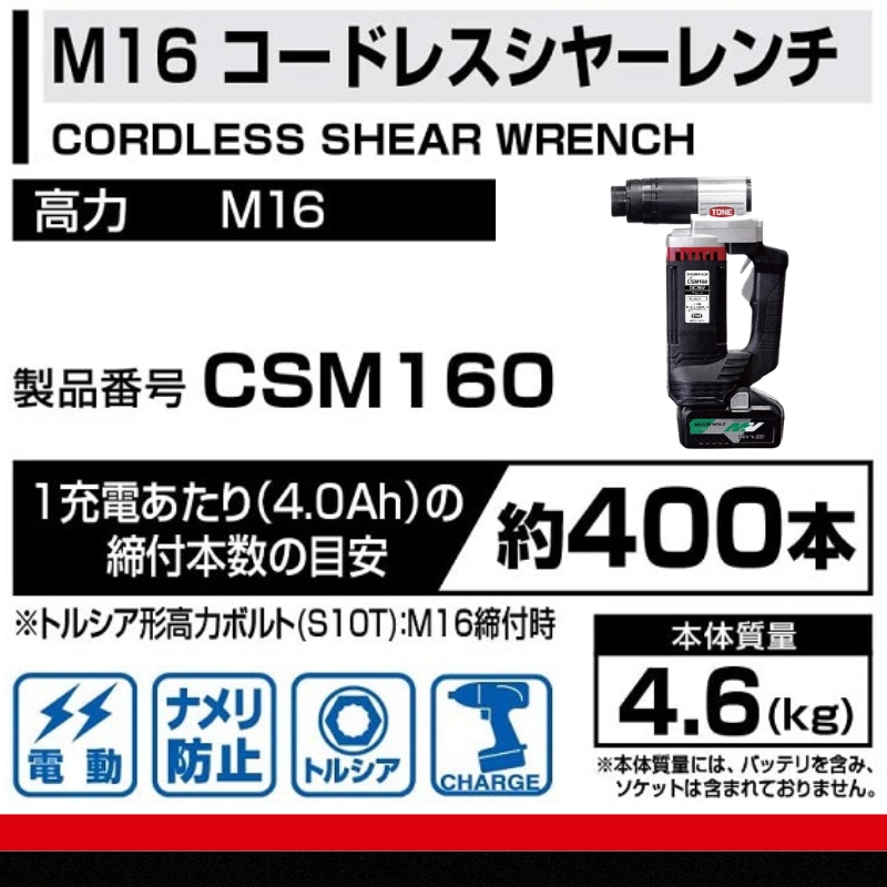 コードレスシャーレンチ CSM160　工具　TONE　トネ 15001-40000396_イメージ2