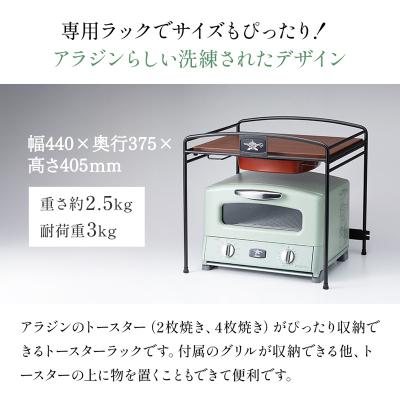 ふるさと納税 加西市 アラジン トースターラック ATR01K トースター ラック [No5698-1794] |  | 02