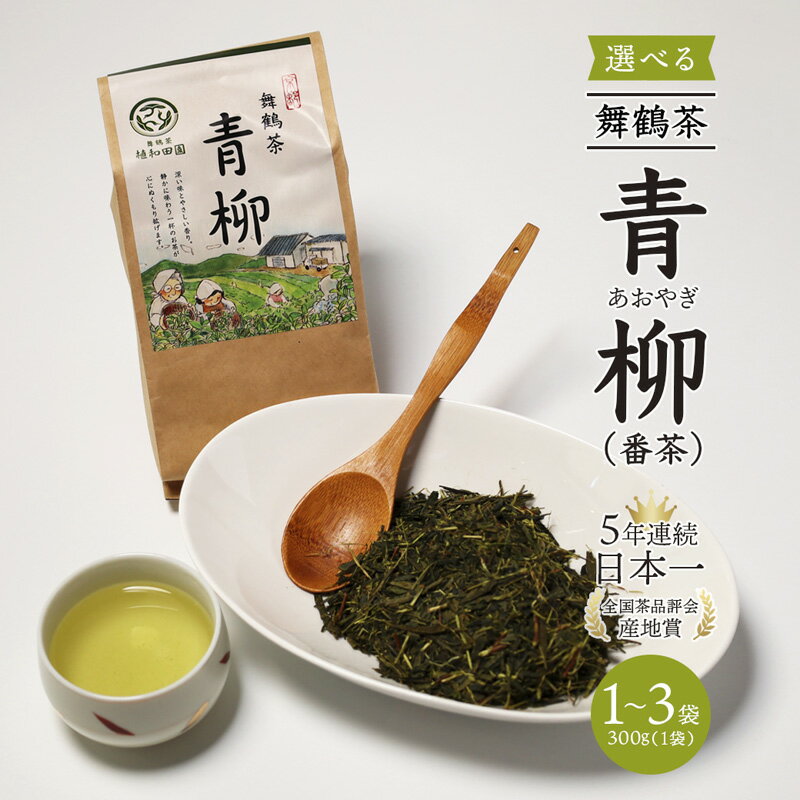 【ふるさと納税】京都 舞鶴産 舞鶴茶 青柳（あおやぎ）300g〜900g 番茶 茶葉 国産