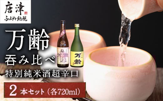 
            万齢 特別純米酒超辛口 純米吟醸万齢 セット 720ml各1本(合計2本) 超辛口なのにグッと絞まった旨味 山田錦を50%磨きふっくらとした旨口 女性に人気
          